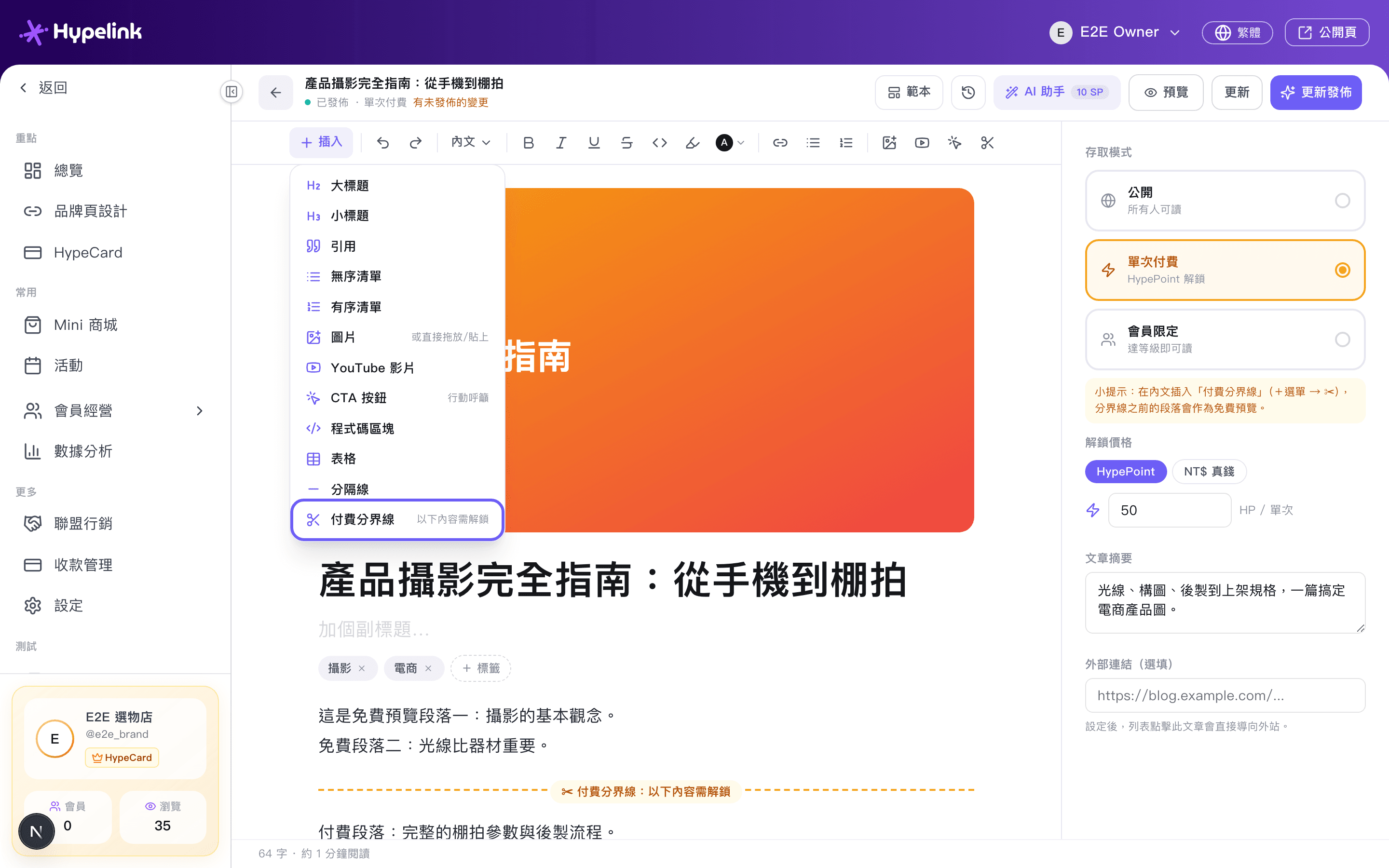 插入選單：付費分界線