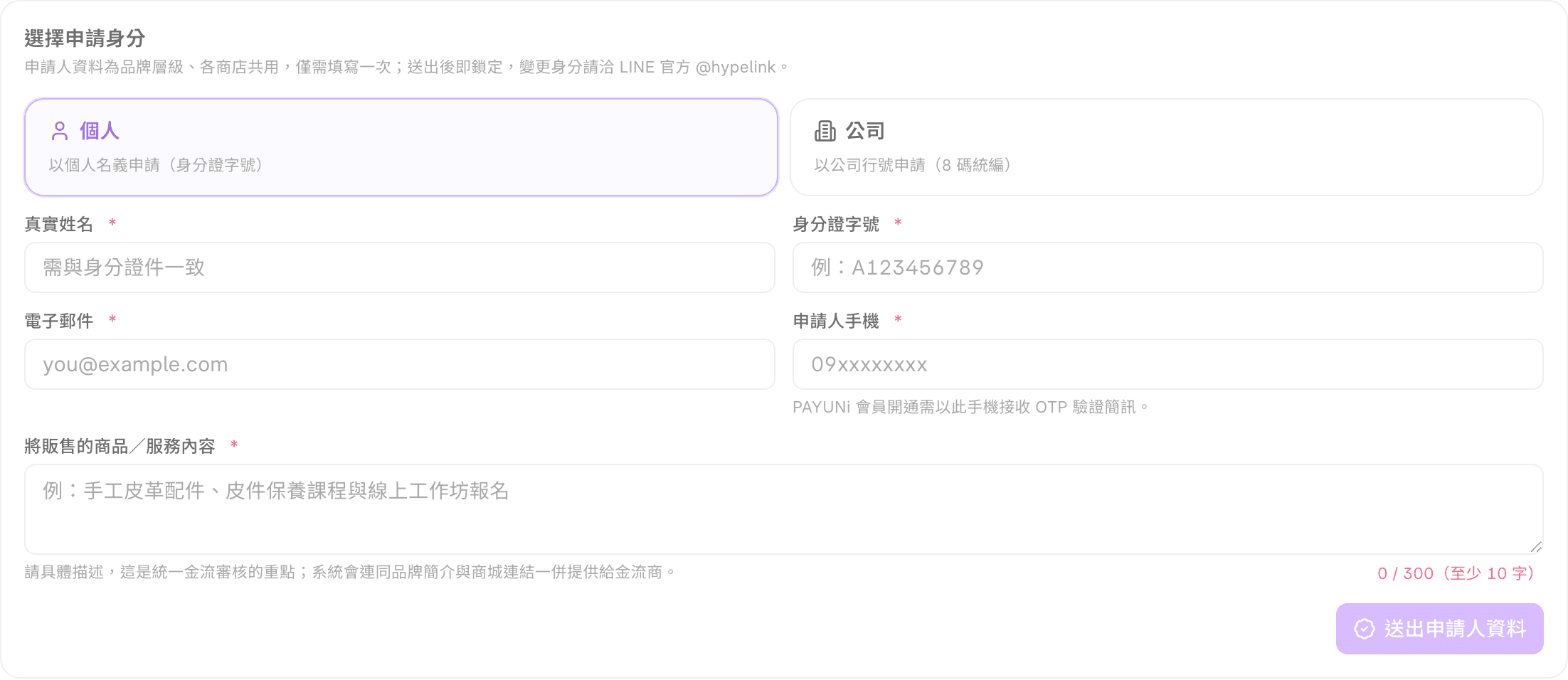 個人身分的申請人資料表單