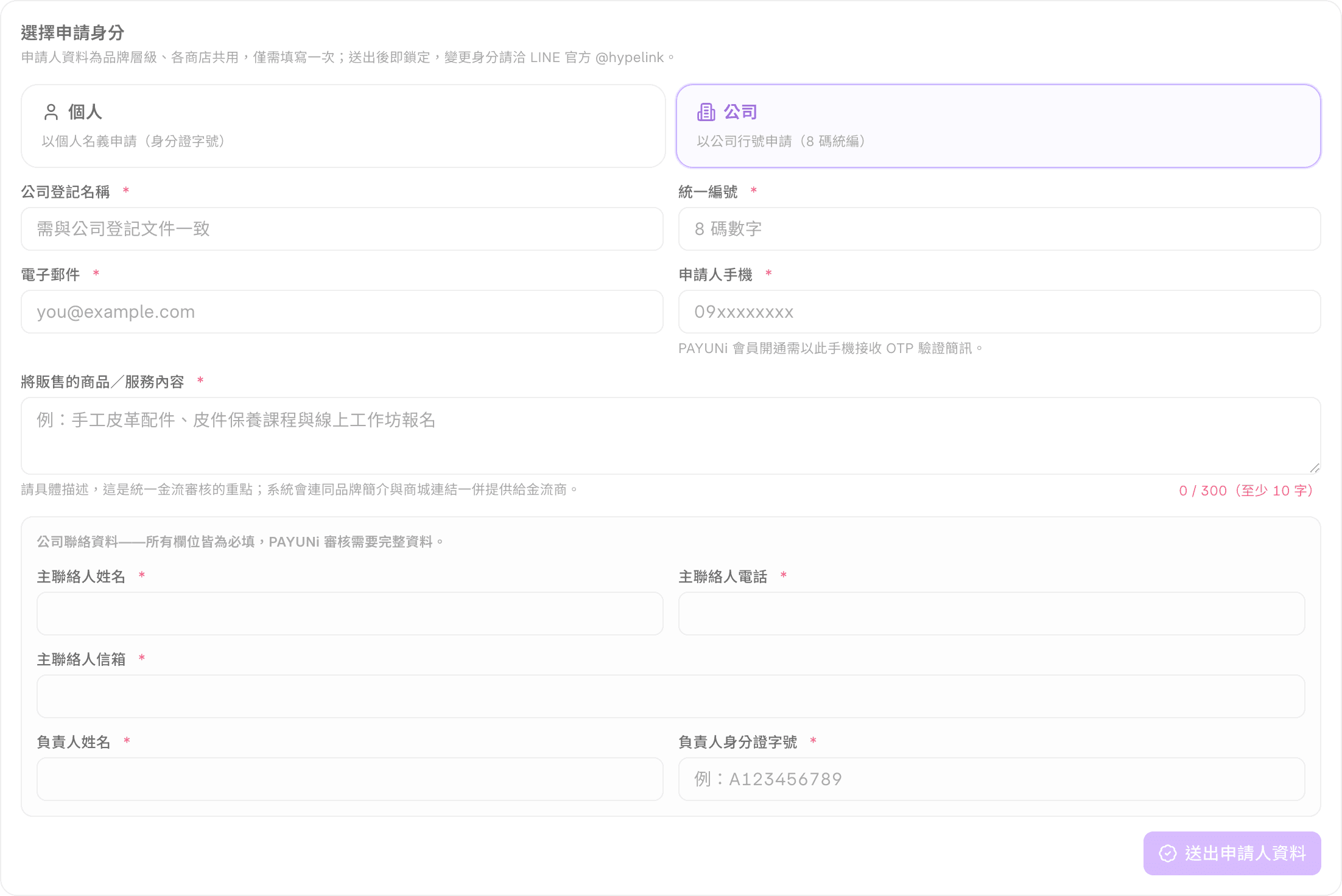 公司身分的申請人資料表單,多出主聯絡人與負責人欄位