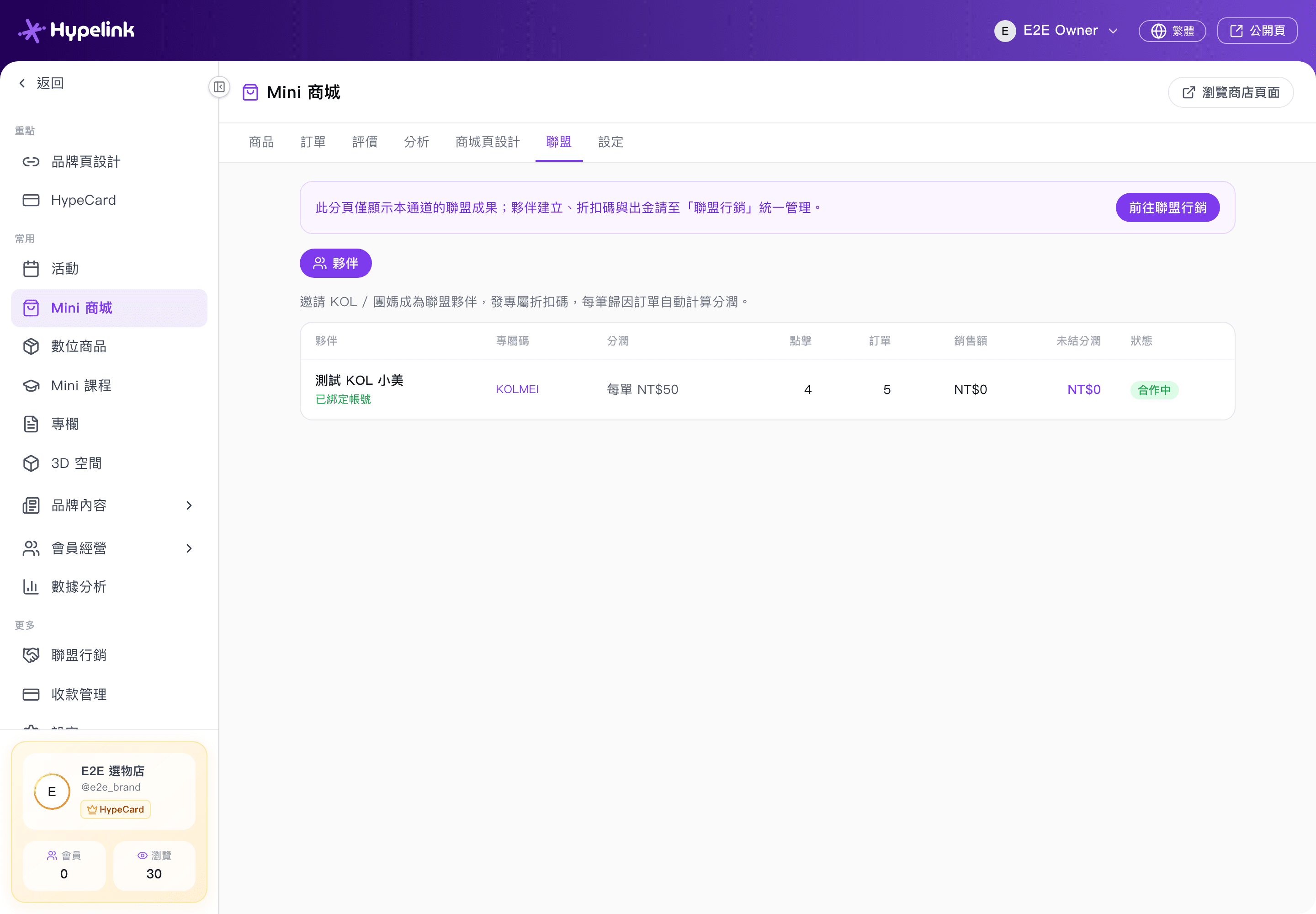 Mini 商城的聯盟成果分頁