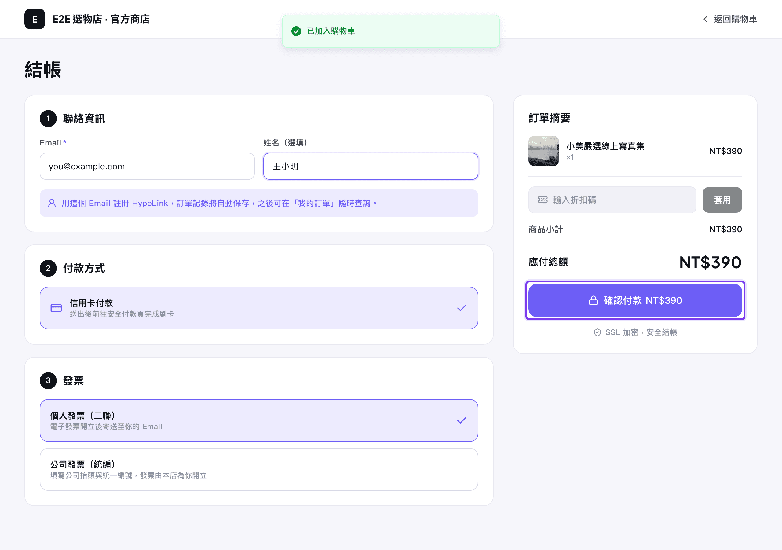 購物車與結帳